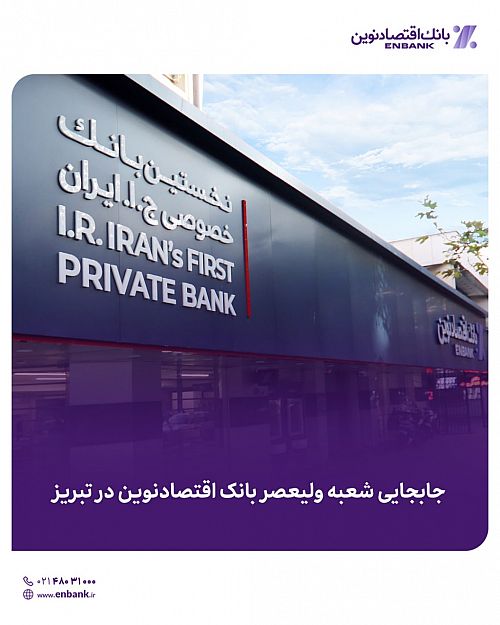  جابجایی شعبه ولیعصر بانک اقتصادنوین در تبریز