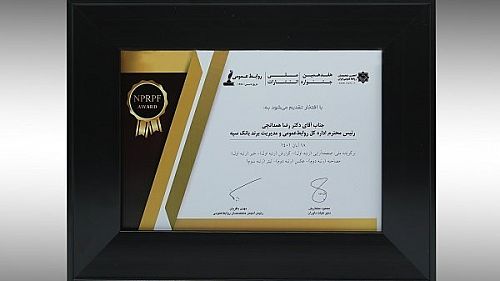  کسب رتبه برتر جشنواره ملی انتشارات توسط اداره کل روابط عمومی و مدیریت برند بانک سپه