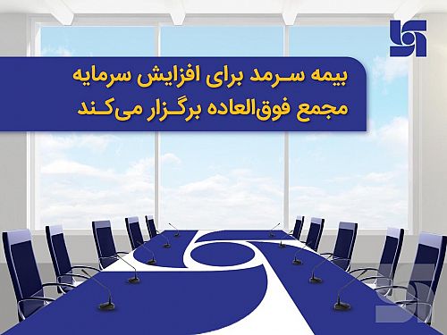  بیمه سرمد برای افزایش سرمایه مجمع فوق‌العاده برگزار می‌کند 