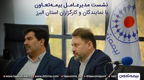  همایش مدیران و شبکه فروش بیمه تعاون در استان البرز برگزار شد