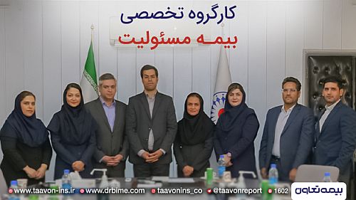  کارگروه فرعی تخصصی بیمه مسئولیت در شرکت بیمه تعاون برگزار شد