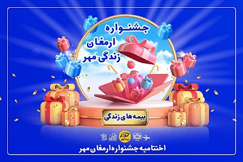 برگزیدگان جشنواره ارمغان مهر زندگی بیمه کوثر
