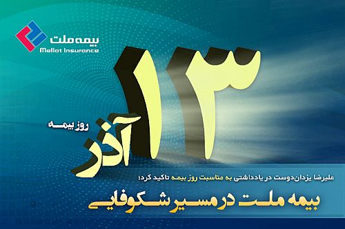  بیمه ملت در مسیر شکوفایی 