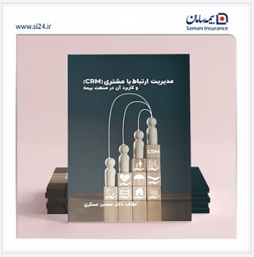 اولین کتاب در زمینه مشتری مداری در صنعت بیمه منتشر شد