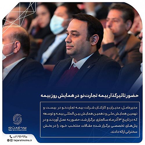 حضور تاثیرگذار بیمه تجارت‌نو در همایش روز بیمه