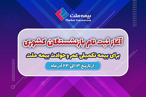 آغاز ثبت نام بازنشستگان کشوری برای بیمه تکمیلی عمر و حادثه بیمه ملت