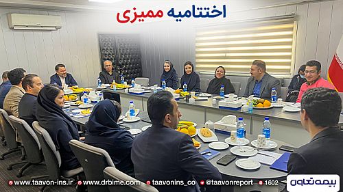  ممیزی مراقبتی بیمه تعاون با موفقیت انجام شد