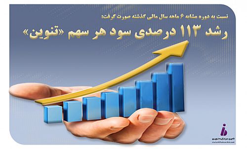  رشد ۱۱۳ درصدی سود هر سهم «تنوین» نسبت به دوره مشابه سال گذشته
