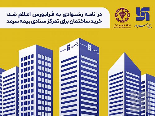 خرید ساختمان برای تمرکز ستادی بیمه سرمد 