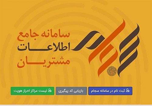 رکورد ثبت‌نام در سجام شکسته شد