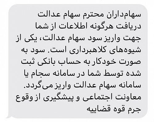 پیامک هشدار به سهامداران سهام عدالت ارسال شد 