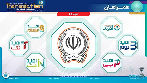  همراهی هلدینگ فناوری “بانک سپه” در نمایشگاه تراکنش ایران