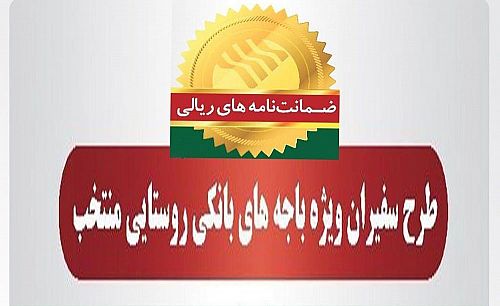 صدور 2،295 فقره ضمانت‌نامه در آذرماه 1401 در باجه‌های بانکی روستایی منتخب پست بانک ایران 