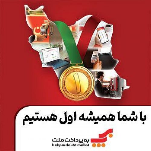 کسب رتبه نخست «به پرداخت ملت» در صنعت پرداخت الکترونیک 