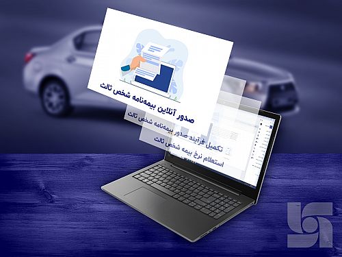  خرید آنلاین بیمه شخص ثالث با چند کلیک از وب اپلیکیشن سرمد 