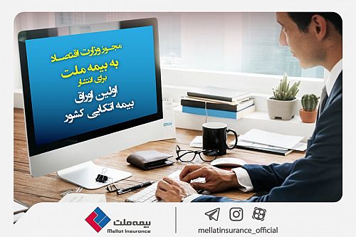  مجوز وزارت اقتصاد به بیمه ملت برای انتشار اولین اوراق بیمه اتکایی کشور 