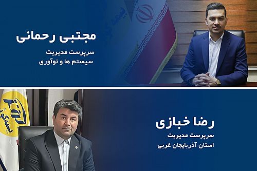 انتصاب سرپرستان مدیریت سیستم ها و نوآوری و مدیریت سرپرستی استان آذربایجان غربی