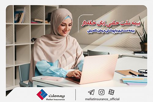  بیمه ملت حامی زنان خانه‌دار؛ بیمه مستمری با پوشش درمان تکمیلی 