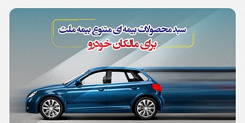 سبد محصولات بیمه‌ای متنوع بیمه ملت برای مالکان خودرو