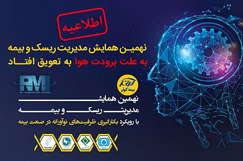 تعویق نهمین همایش مدیریت ریسک و بیمه 