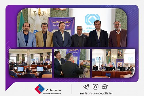  اوراق بیمه اتکایی شرکت بیمه ملت رونمایی شد 