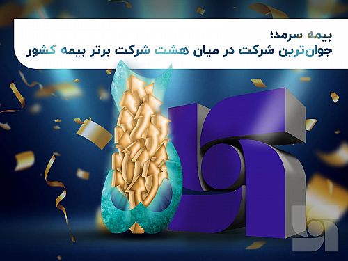  بیمه سرمد؛ جوان‌ترین شرکت در میان هشت شرکت برتر بیمه کشور 