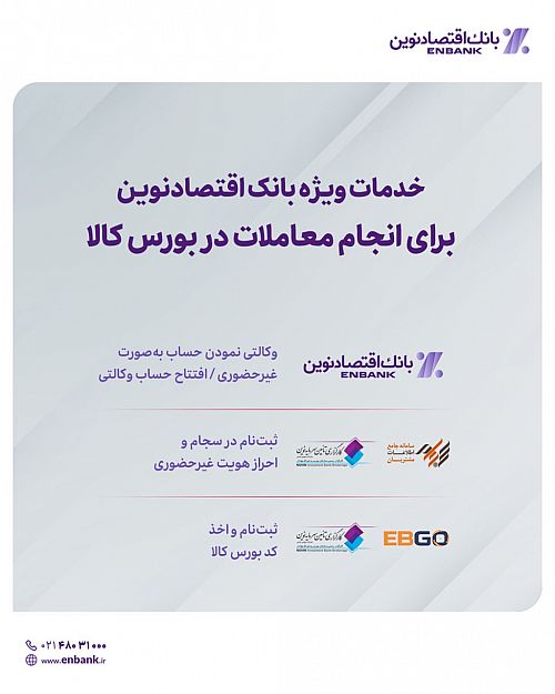   خدمات ویژه بانک اقتصادنوین برای انجام معاملات در بورس کالا