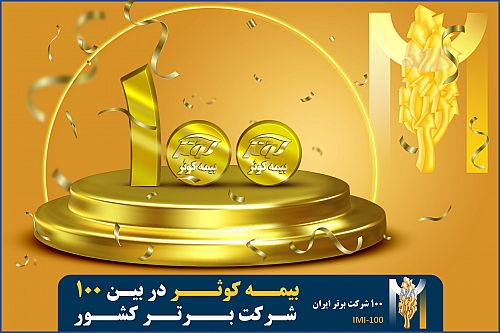 بیمه کوثر در بین 100 شرکت برتر کشور