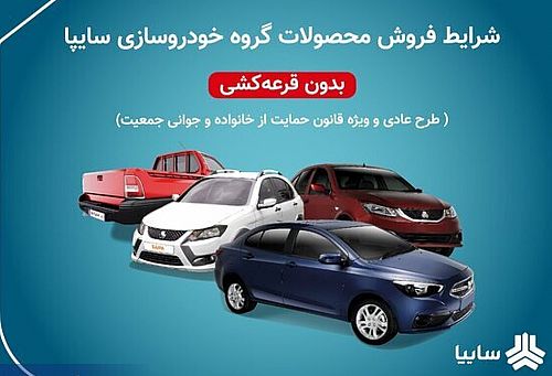 آغاز دور جدید پیش‌فروش سایپا از ۱۳ بهمن