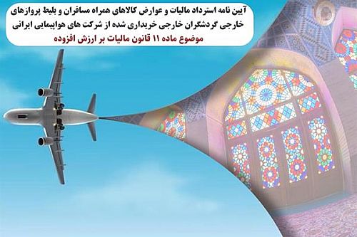 آیین‌نامه‌ی اجرایی پیرامون استرداد مالیات و عوارض کالاهای همراه مسافران و بلیط شرکت‌های هواپیمایی 