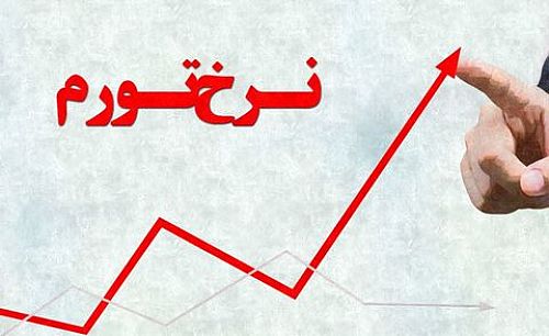  بیشترین و کمترین نرخ تورم برای کدام استان است؟ 