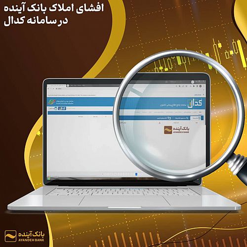 افشای املاک بانک آینده در سامانه کدال