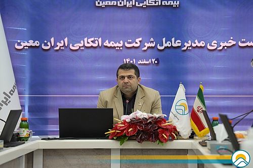  مقدمات ورود حرفه‌ای ایران معین به بیمه‌گری اتکایی فراهم است 