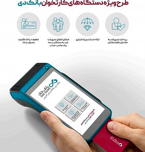  خدمات ویژه بانک دی به دارندگان دستگاه‌های کارت‌خوان در «طرح حامی» 