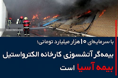 بیمه‌گر آتشسوزی کارخانه الکترواستیل بیمه‌آسیا است