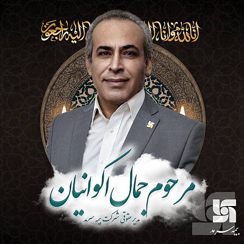  پیام تسلیت بهشتی‌نژاد درپی درگذشت مدیر حقوقی بیمه سرمد 