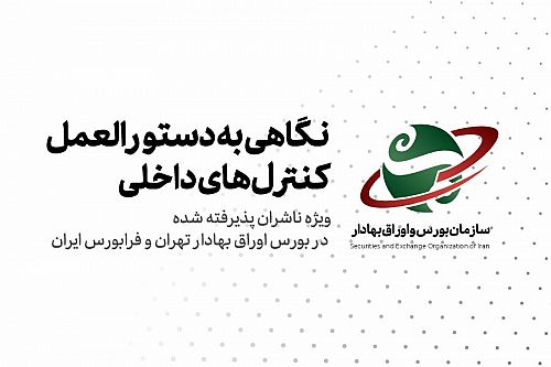  دوره آموزشی گزارشگری کنترل‌های داخلی در شرکت‌های بورسی و فرابورسی