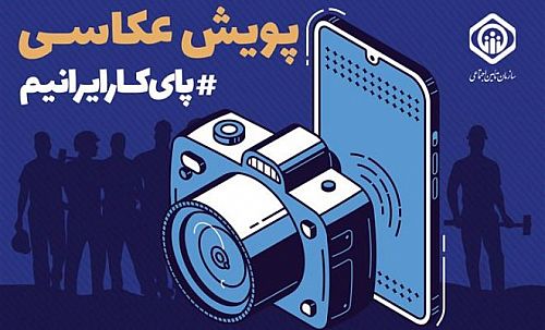 برگزاری پویش عکس “پای کار ایرانیم” به مناسبت هفته کارگر 