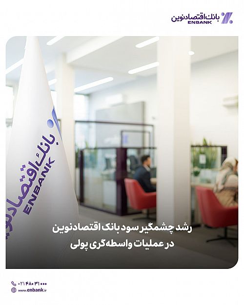 رشد چشمگیر سود بانک اقتصادنوین در عملیات واسطه‌گری پول