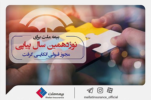  بیمه ملت برای نوزدهمین سال پیاپی مجوز قبولی اتکایی گرفت 