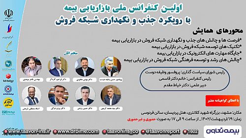  اولین کنفرانس ملی بازاریابی بیمه با سخنرانی مدیرعامل بیمه تعاون
