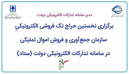  برگزاری نخستین حراج تک فروشی الکترونیکی سازمان اموال تملیکی 