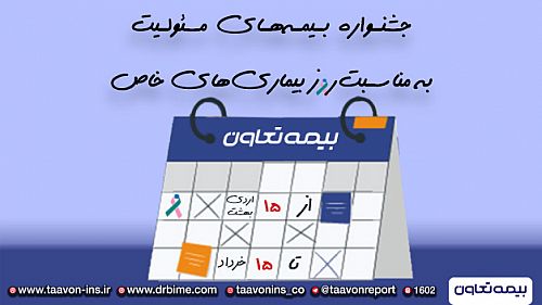  جشنواره فروش بیمه های مسئولیت بیمه تعاون به مناسبت روز بیماری های خاص و صعب العلاج