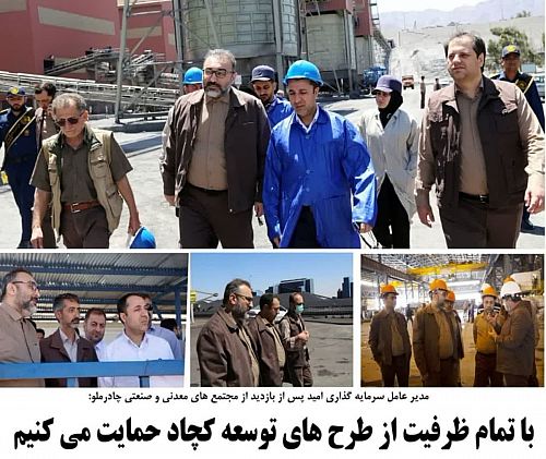  با تمام ظرفیت از برنامه ها و طرح های توسعه چادرملو حمایت می کنیم 