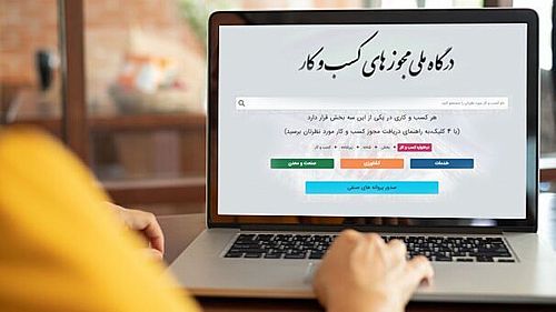  دریافت وجه اضافی برای صدور پروانه کسب غیرقانونی است 