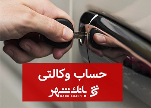 امکان افتتاح و معرفی حساب وکالتی در بانک شهر 