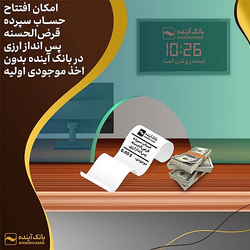 امکان افتتاح حساب سپرده قرض‌الحسنه پس‌انداز ارزی در بانک آینده بدون اخذ موجودی اولیه