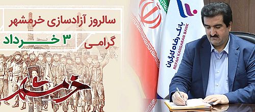 پیام مدیرعامل بانک رفاه کارگران به مناسبت فرارسیدن سوم خرداد، سالروز آزادسازی خرمشهر