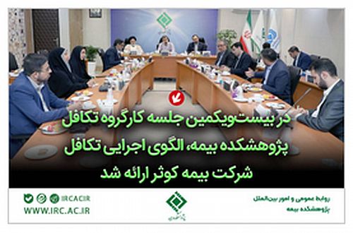  در بیست‌و‌یکمین جلسه کارگروه تکافل پژوهشکده بیمه الگوی اجرایی تکافل شرکت بیمه کوثر ارائه شد 