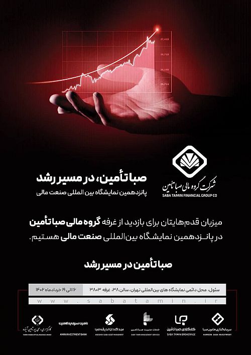 رونمایی از خدمات جدید صبا تأمین در نمایشگاه صنعت مالی